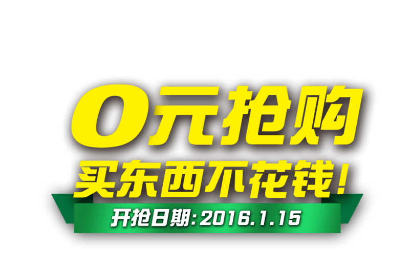 0元抢购限时开抢