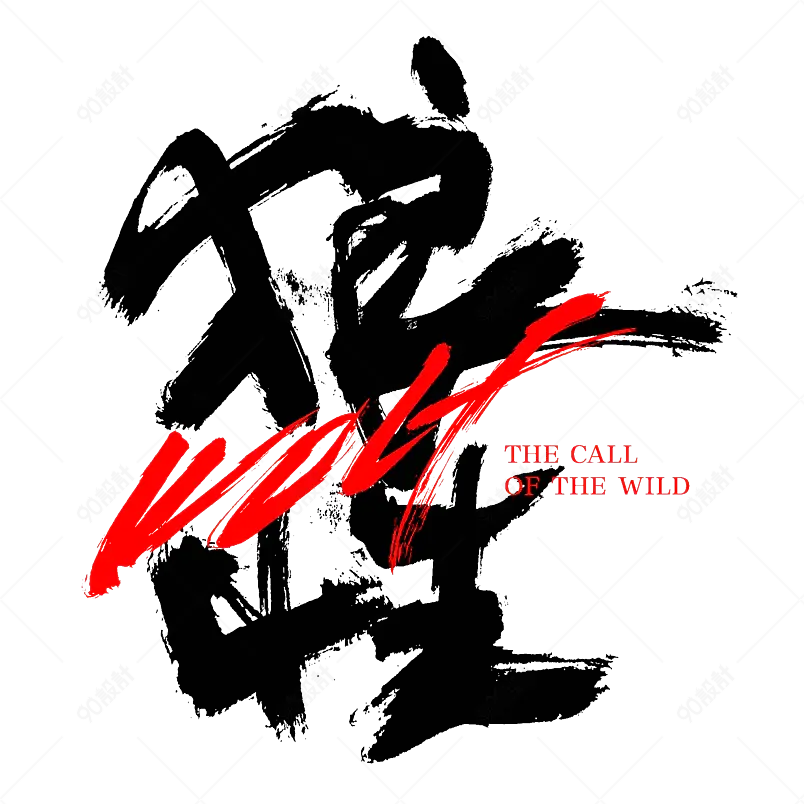 狼性手写毛笔字书法字中国风字体