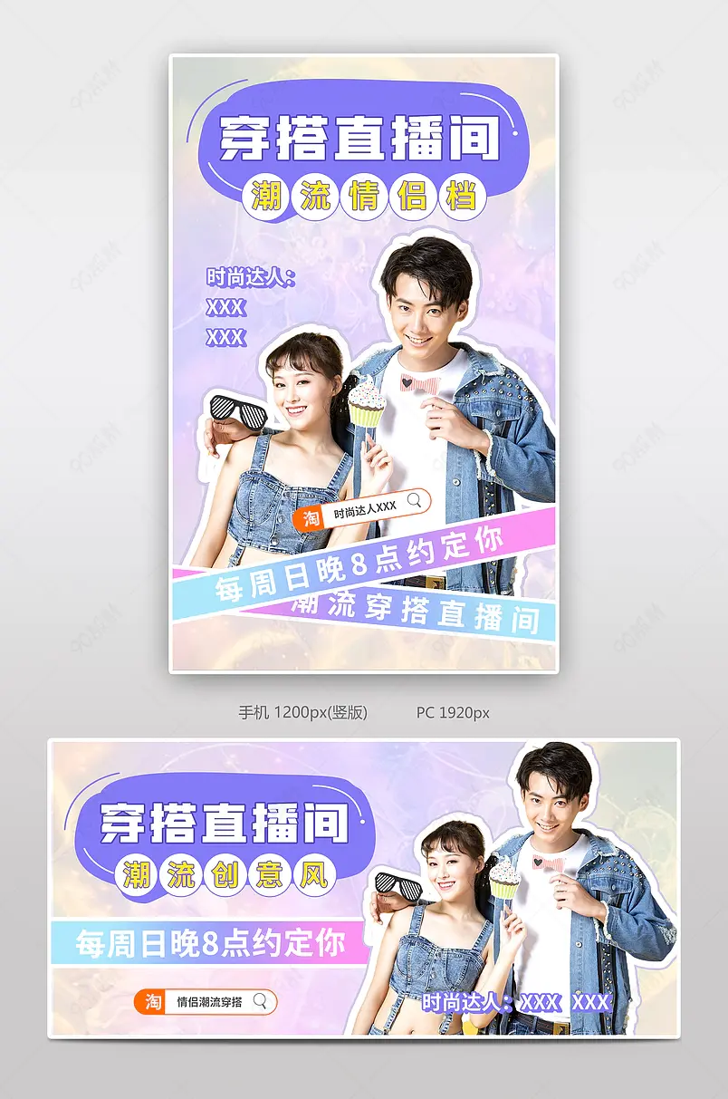 时尚潮流搭配情侣服装直播预告直播秒杀海报 