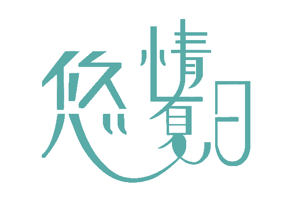 悠情夏日