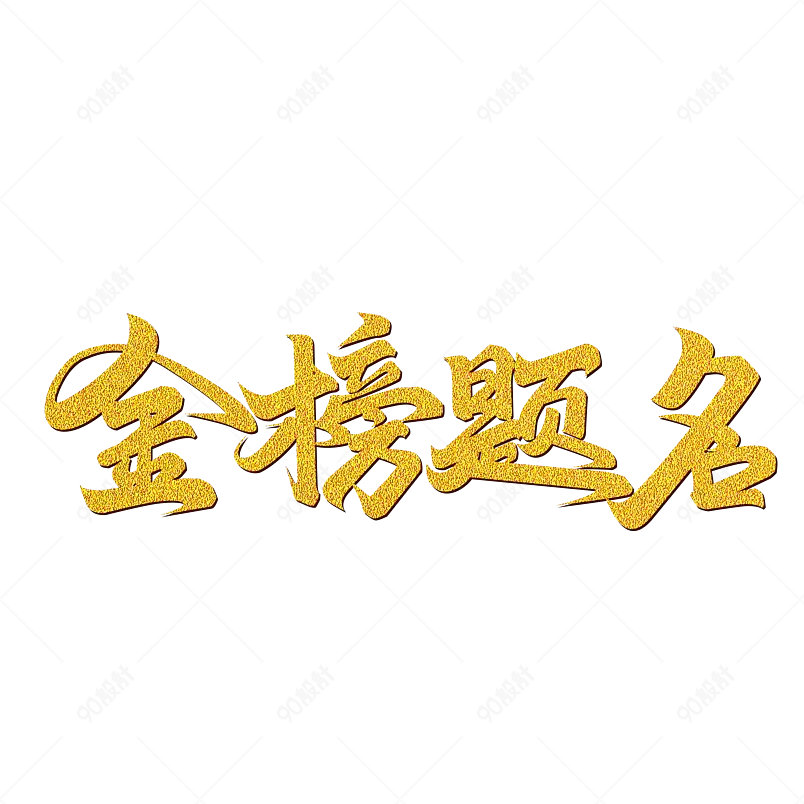 高考加油为梦想而战金榜题名字体