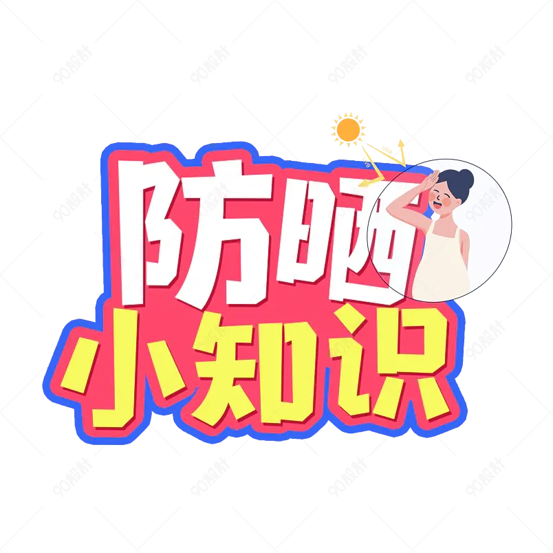 夏季防晒防晒小知识主题艺术字字体设计