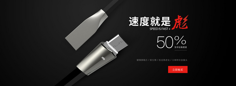黑色简约炫酷风数码产品数据线快充海报