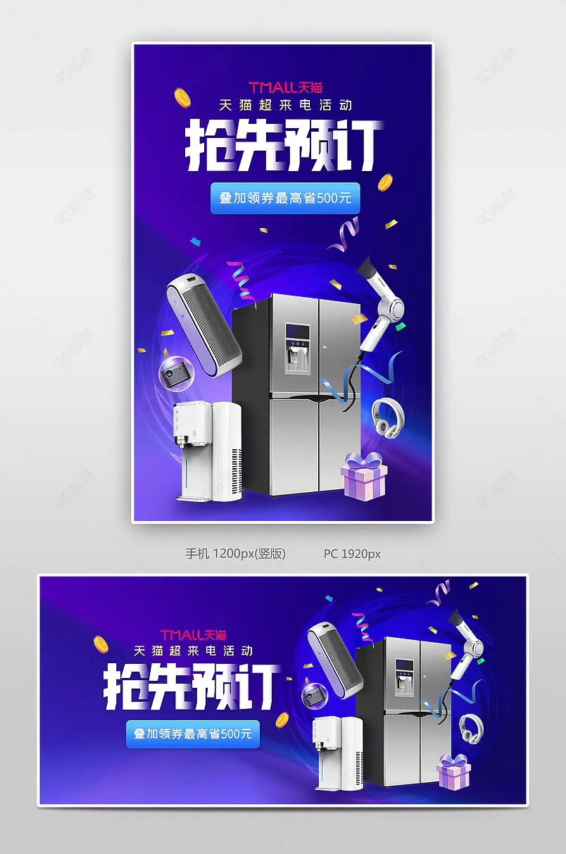 818时尚大气风格电商天猫超来电活动冰箱电器促销海报