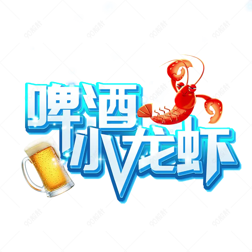 清凉一夏 啤酒小龙虾 清爽夏日 夏日美食 艺术字设计 