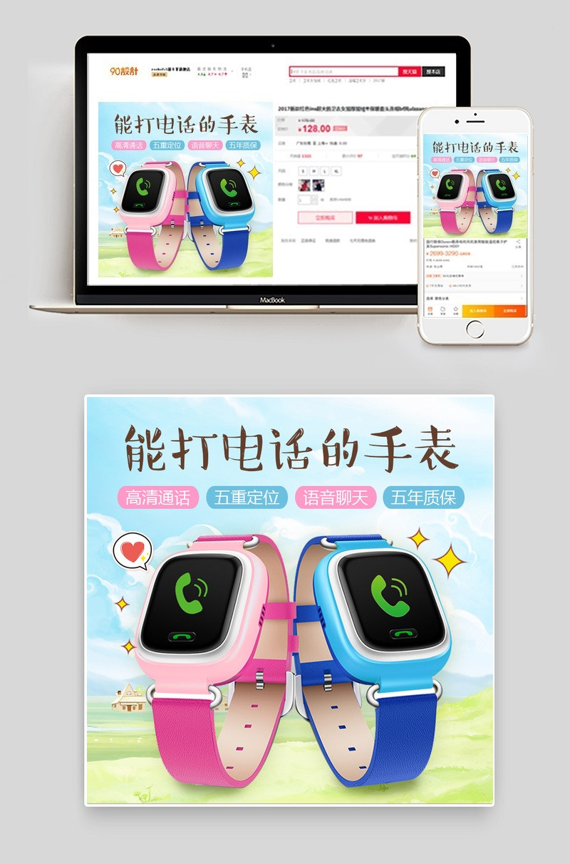 淘宝天猫儿童智能电话通话手表直通车PSD模板