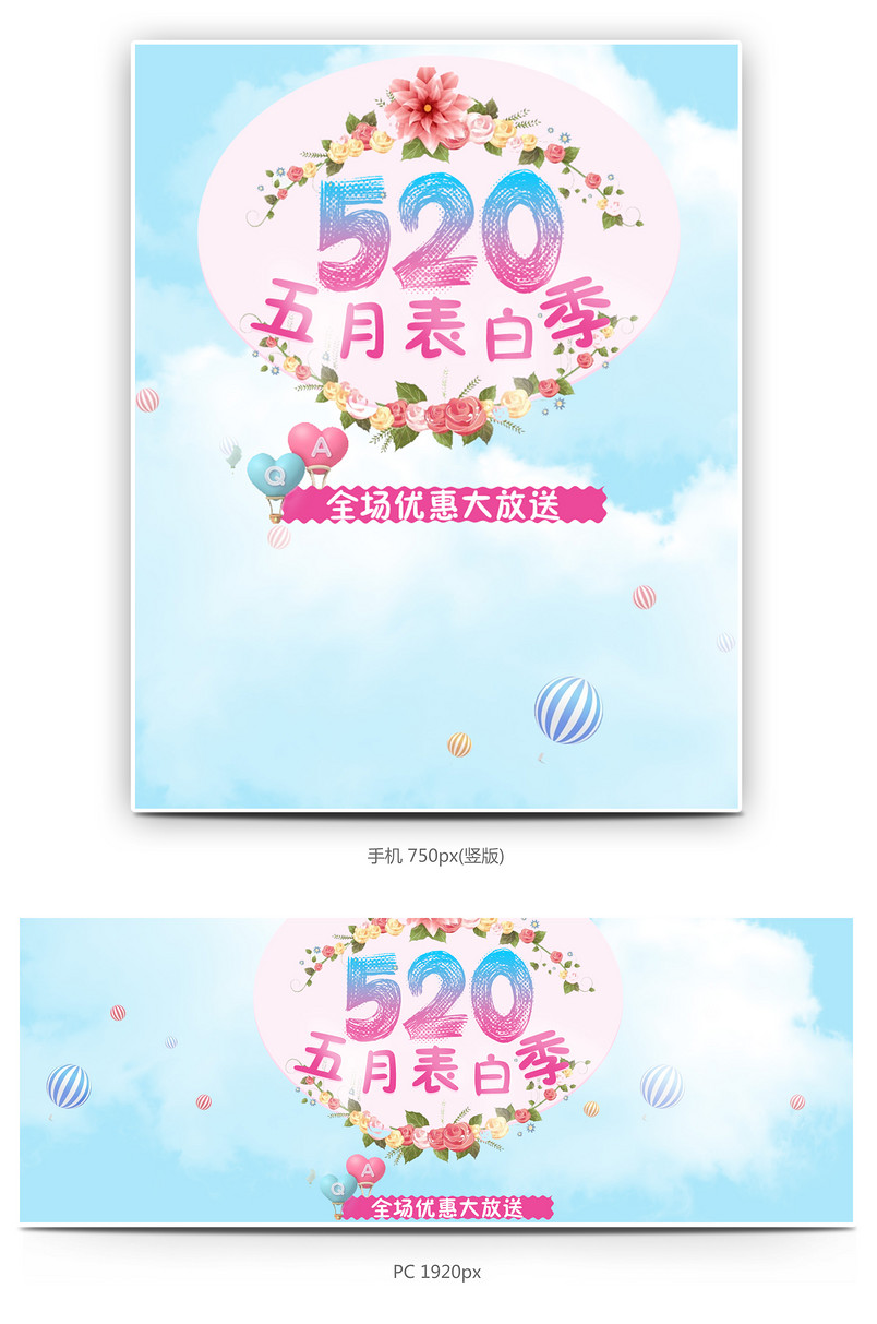 520五月表白季全屏海报