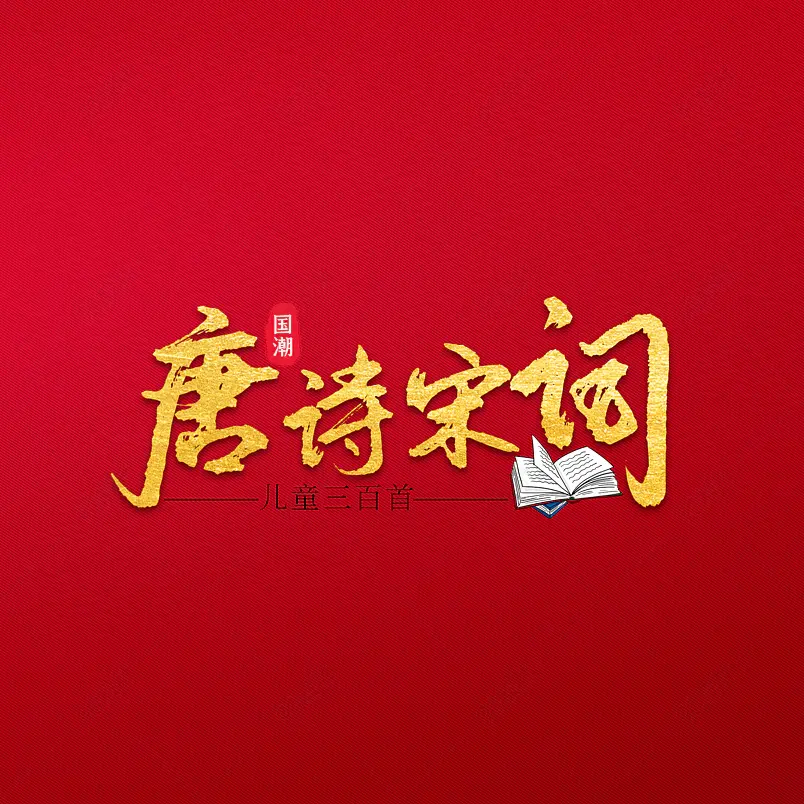唐诗宋词 文学 文字 艺术字 古诗 宋词