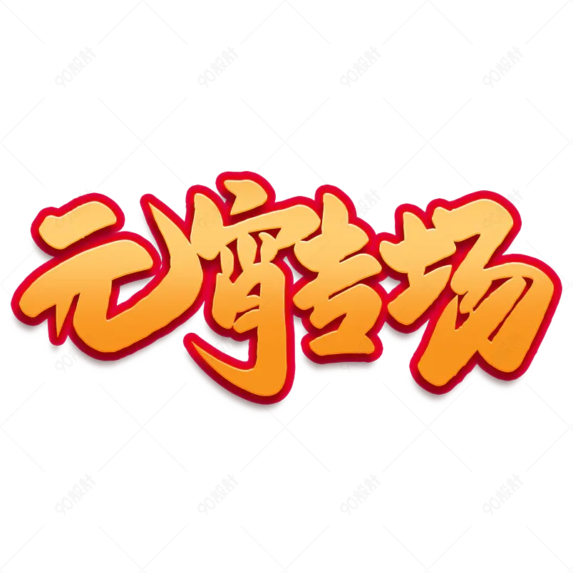2021元宵节元宵专场海报素材艺术字