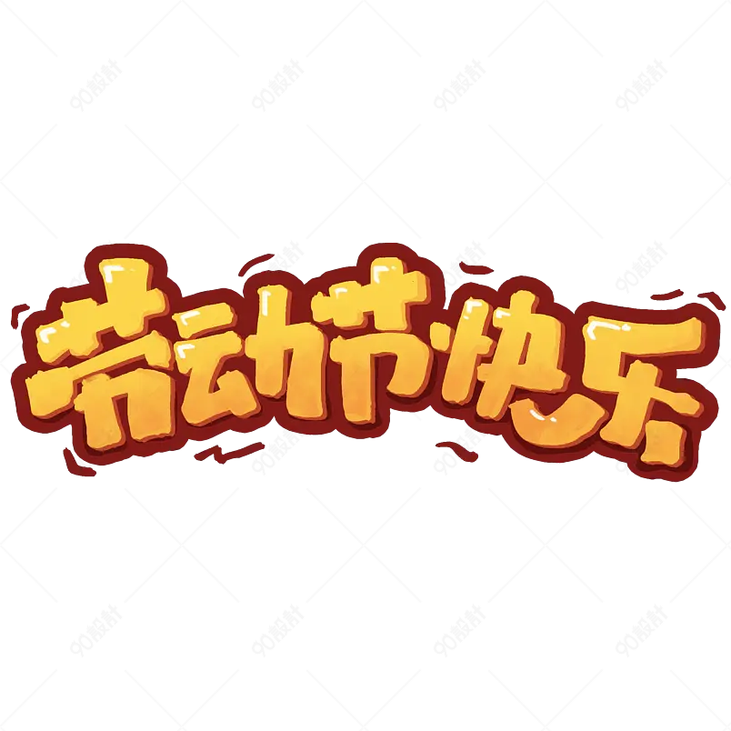 五一劳动节快乐节日庆祝字体设计