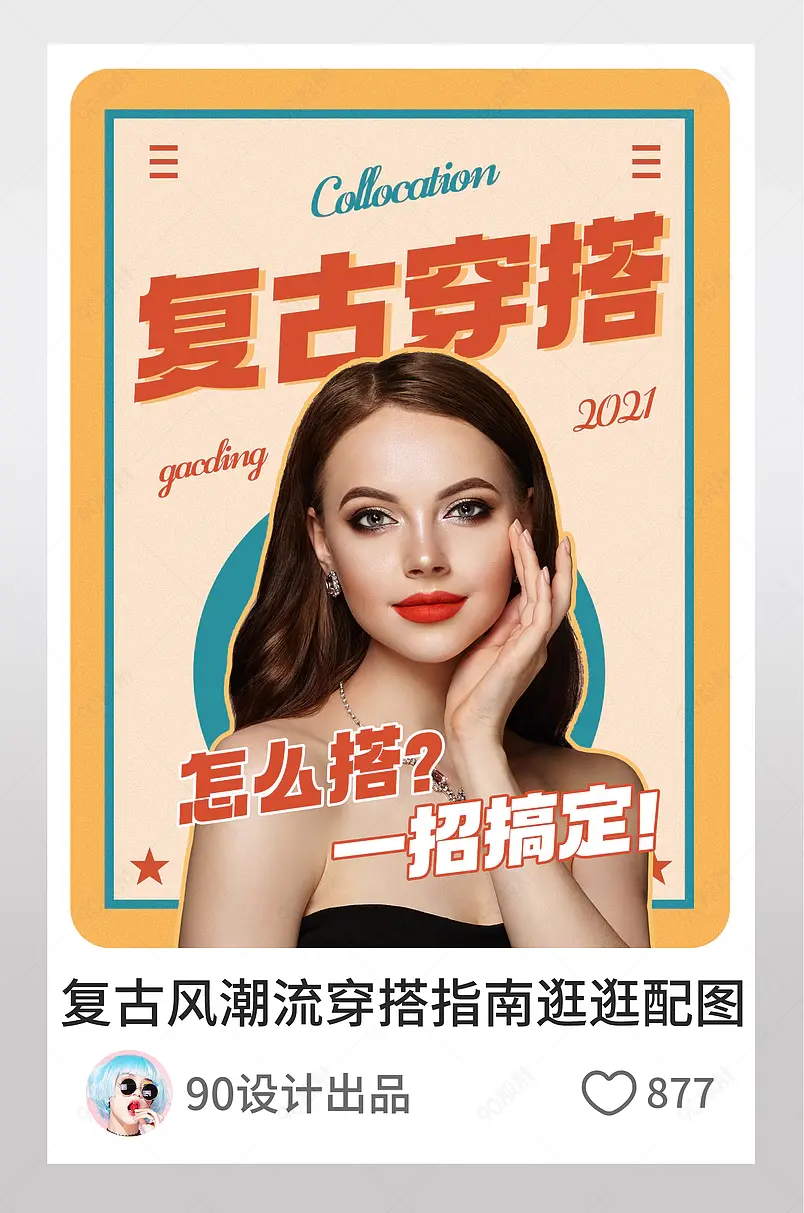 复古风潮流穿搭指南小技巧逛逛配图