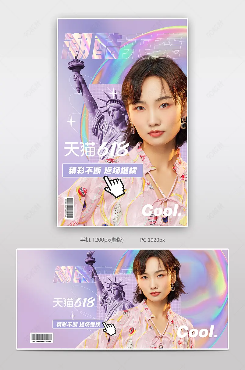 618返场天猫京东女装服装狂欢节全屏海报