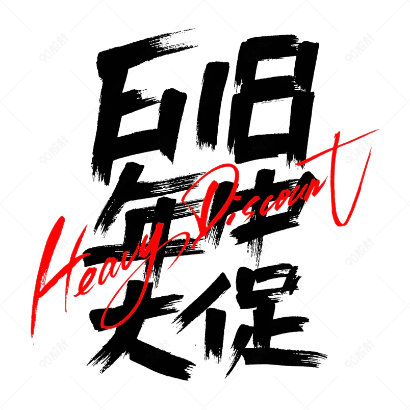 618年中大促原创毛笔书法字体设计