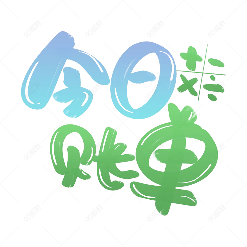 手账卡通字体手写艺术字体设计电商