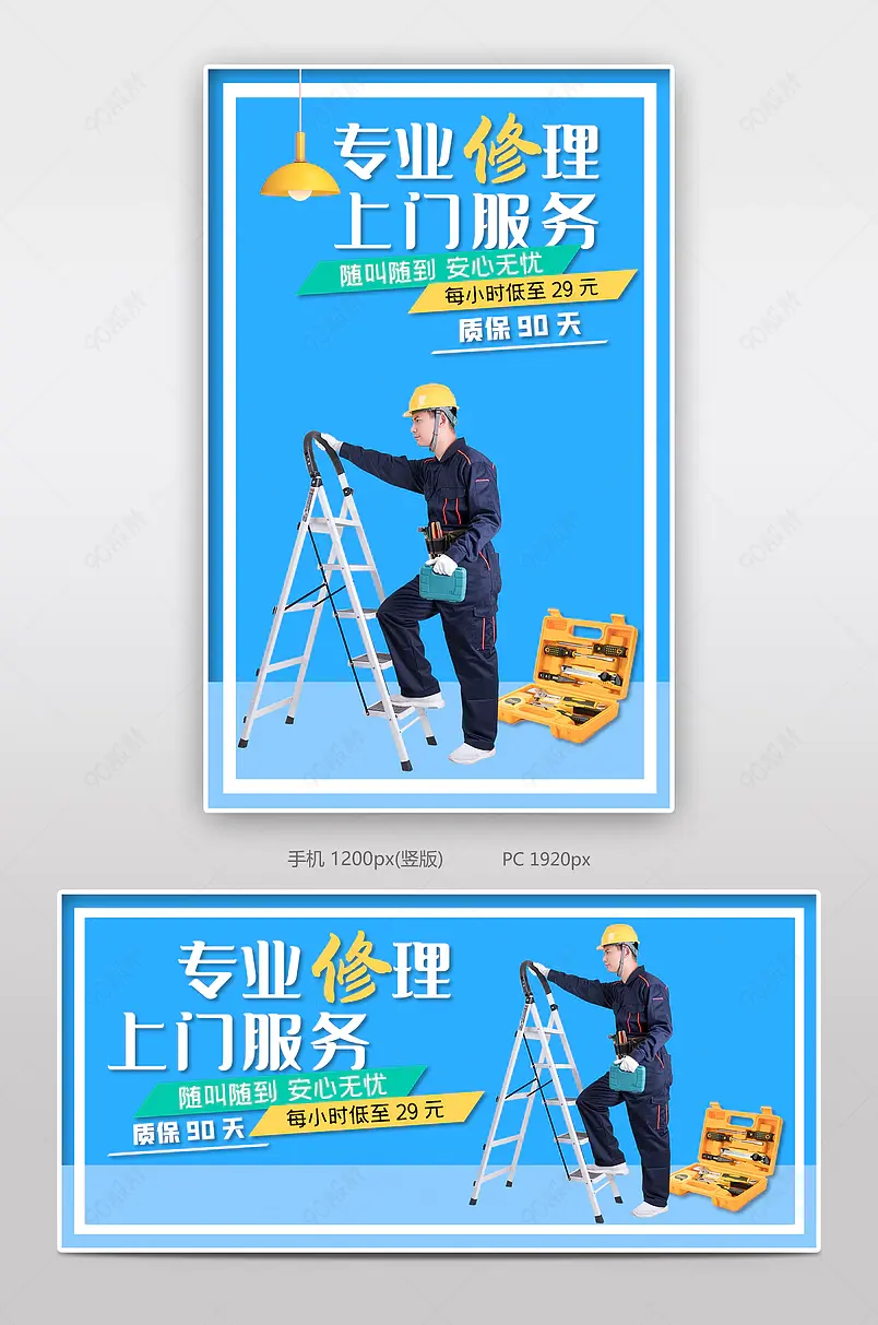 专业修理维修服务工人上门服务海报