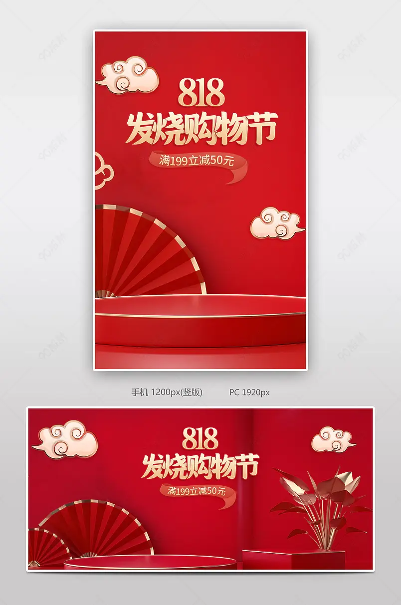 818发烧购物节C4D中国风电商活动促销海报