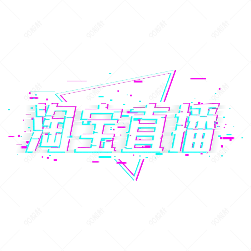 淘宝直播主题艺术字抖音风字体设计