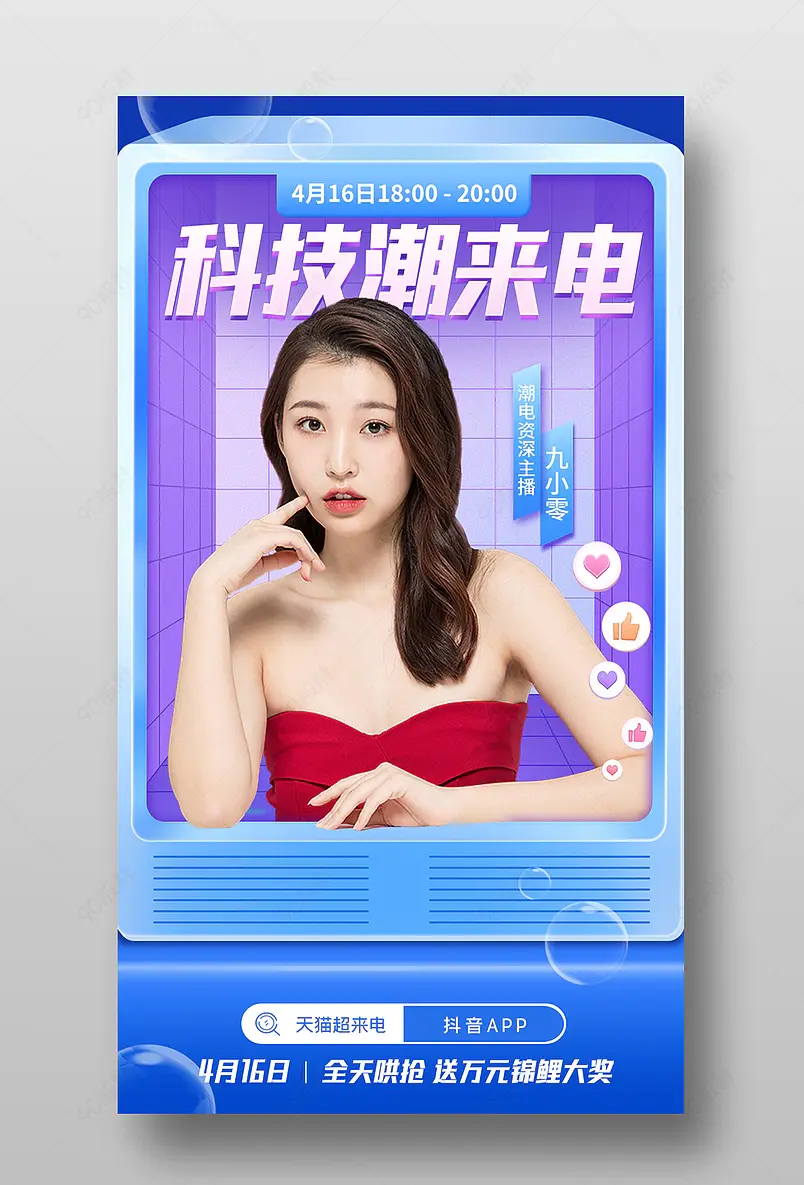 818天猫超来电数码家电直播间预告海报
