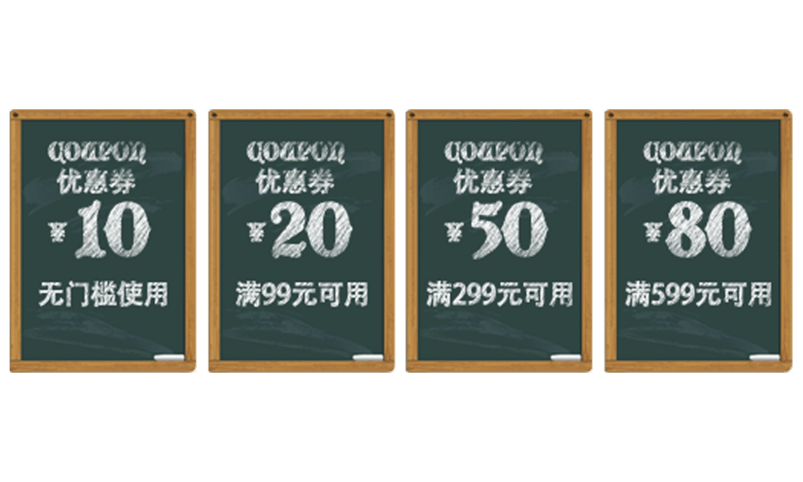 10元到80元黑板风格促销优惠劵