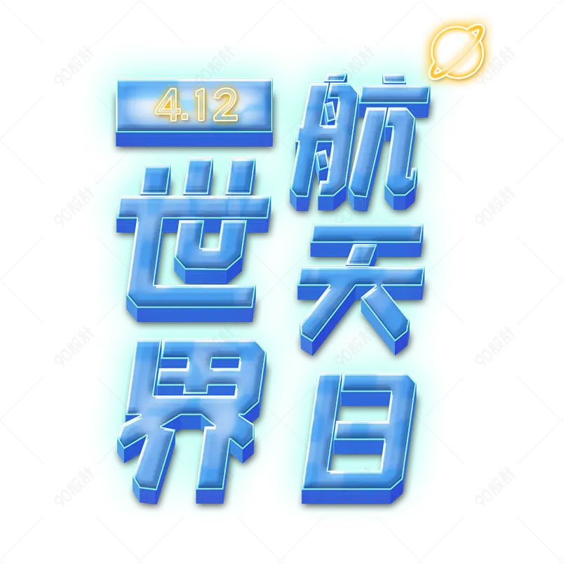 世界航天日4.12发光立体蓝色艺术字
