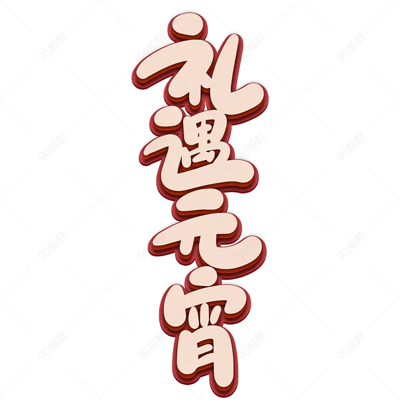 2021元宵佳节礼遇元宵海报素材艺术字