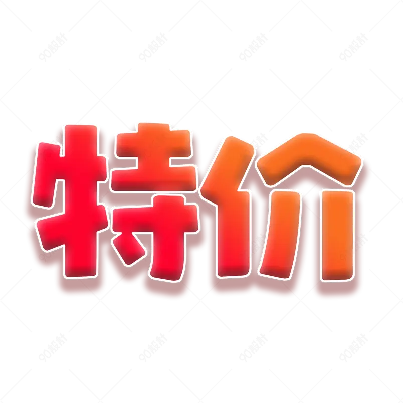 特价 优惠价 电商 字体效果 