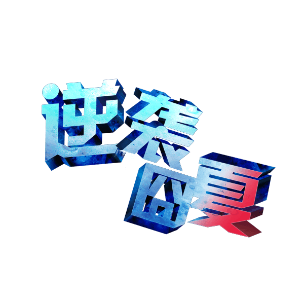逆袭夏天
