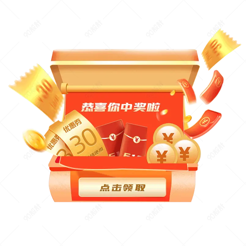 促销抽奖礼盒中奖金币红包百宝箱免抠元素