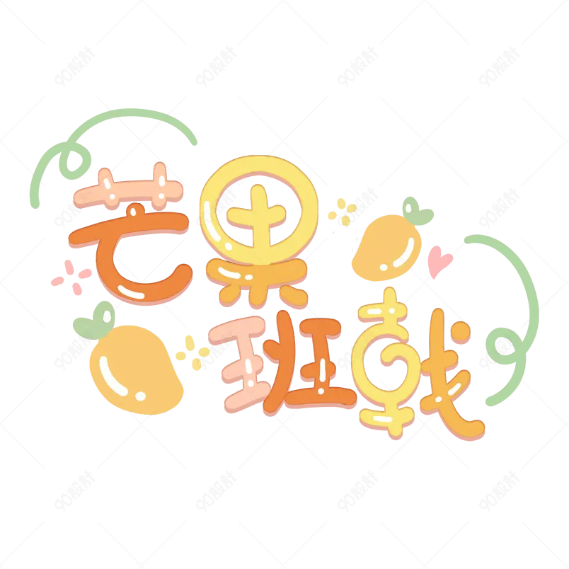 夏日市集夏天凉爽促销绿色清凉字体手写
