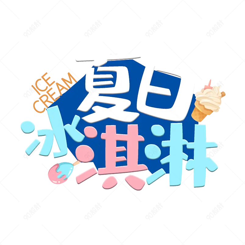 夏日冰淇淋艺术字字体设计清凉一夏