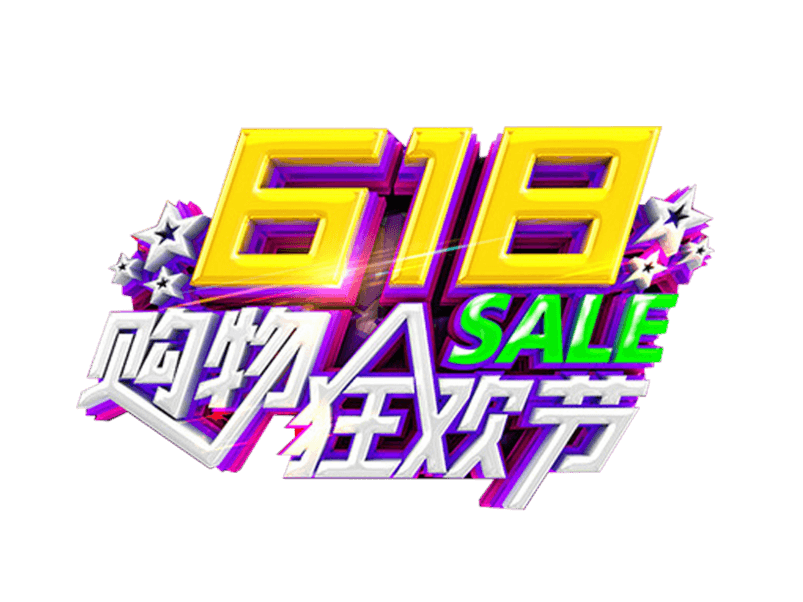 618购物狂欢节