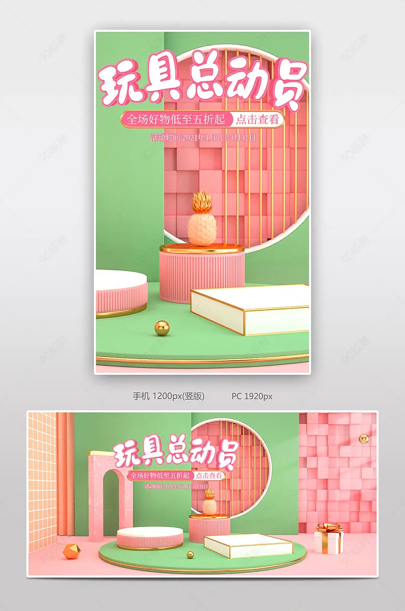 粉色绿色c4d立体玩具节电商海报模板