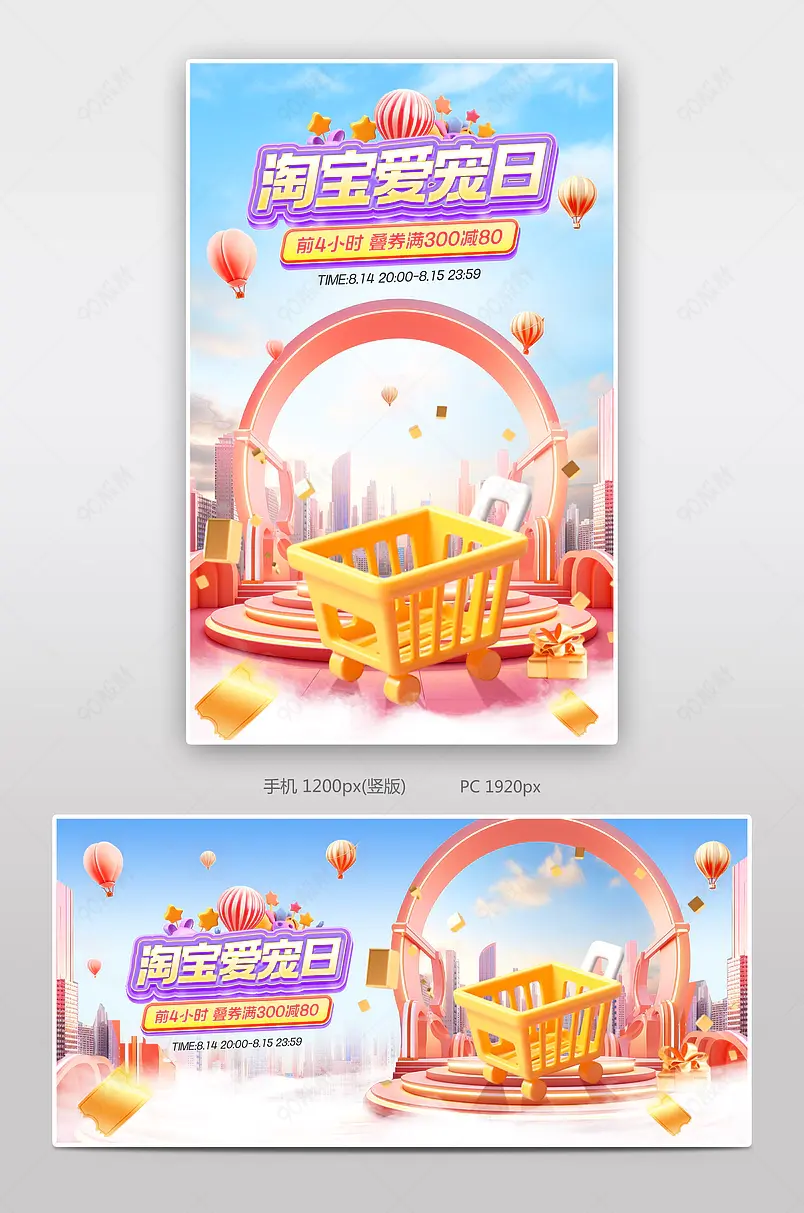  淘宝爱宠日c4d立体氛围感宠物用品宠物零食活动海报设计