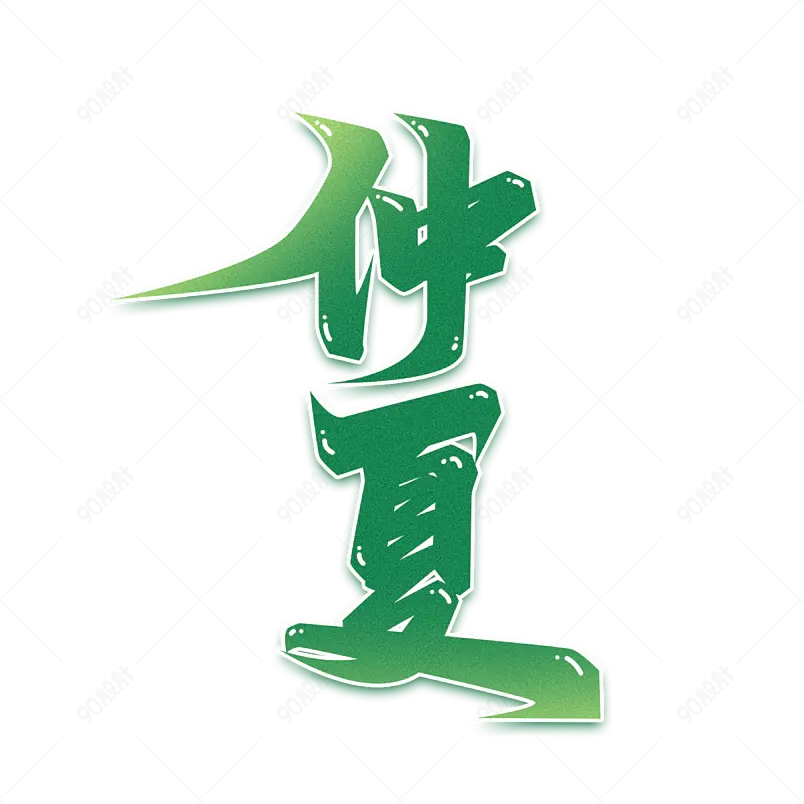 夏日市集夏天凉爽促销绿色清凉字体
