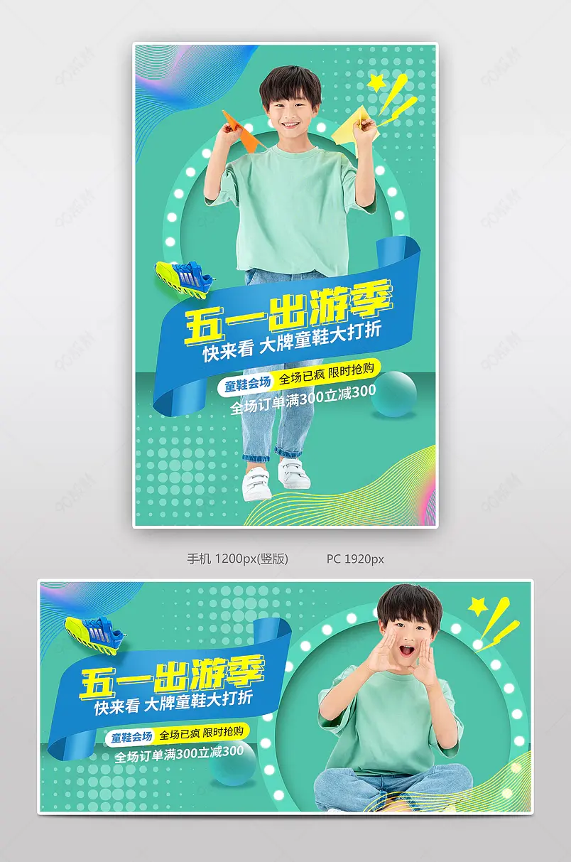 51出游季五一劳动节童装童鞋儿童服饰海报 