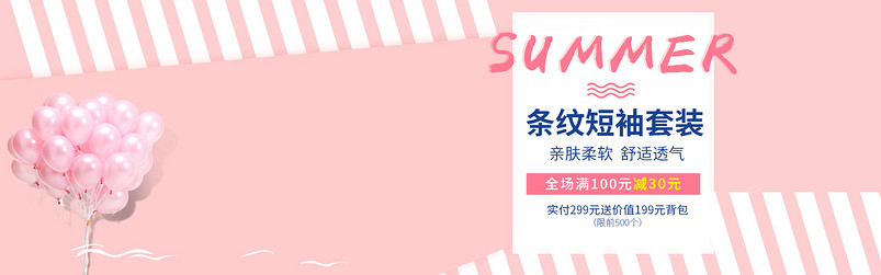唯美风夏季条纹短袖套装全屏海报psd模板