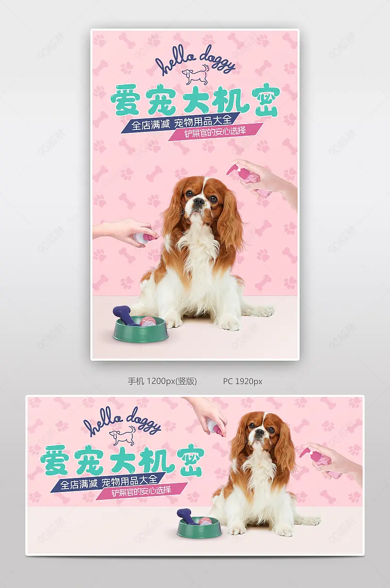 爱宠大作战宠物玩具用品可爱狗狗宣传海报、