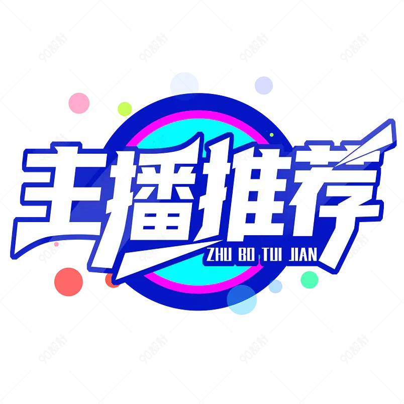 短视频社交平台主播招募推荐艺术字   