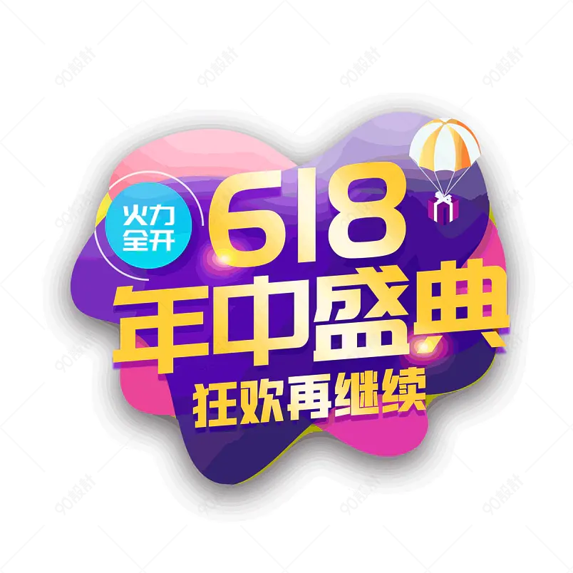 618年中盛典创意大标艺术字   