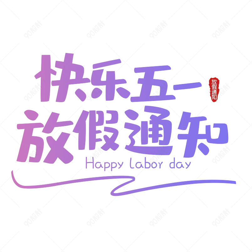 五一放假通知大气简约字体设计五一