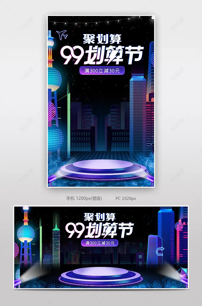 赛博朋克紫色渐变99划算节海报