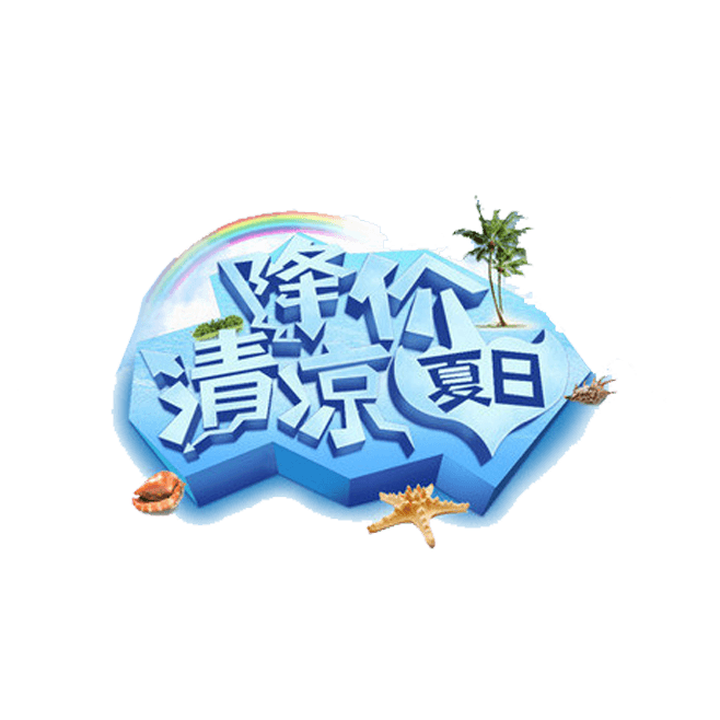 降价清凉夏日促销标签