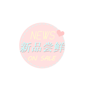 新品上市标签
