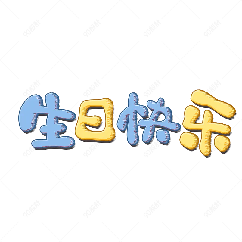 生日快乐庆祝生日艺术字体设计卡通