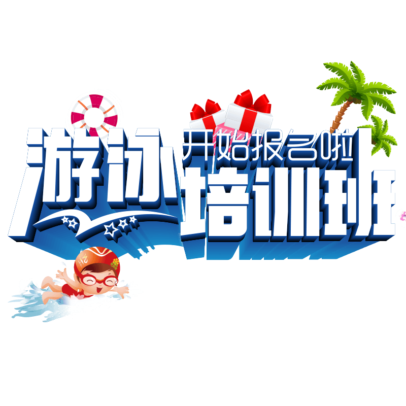 游泳培训班