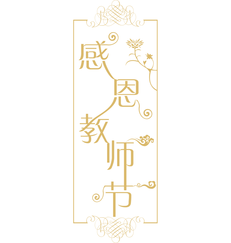 感恩教师节艺术字体 