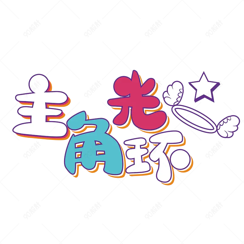 网络热词主角光环卡通字体设计蓝色