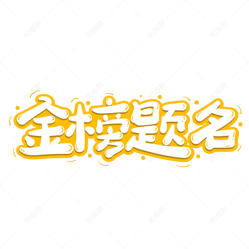 金榜题名金色网络热词立体字体设计