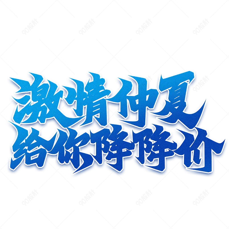夏日饮品凉爽清凉一夏网络字体设计