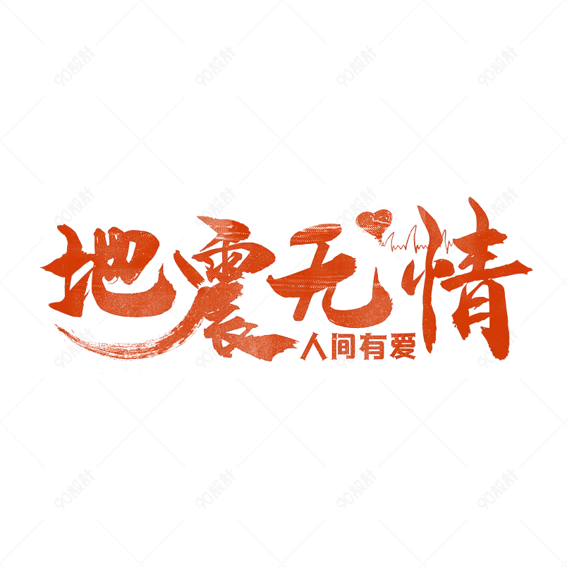 地震祈福大气简约字体设计人间有爱地震无情